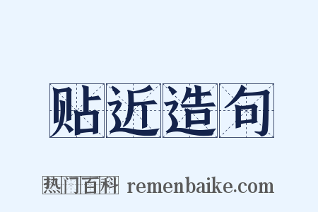 贴近造句是什么意思的图片